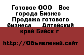 Готовое ООО - Все города Бизнес » Продажа готового бизнеса   . Алтайский край,Бийск г.